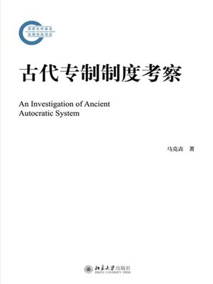 cover image of 古代专制制度考察